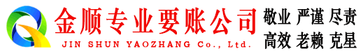 稻城金顺收债公司